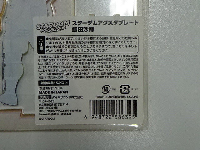 スターダム　アクスタプレート　飯田沙耶