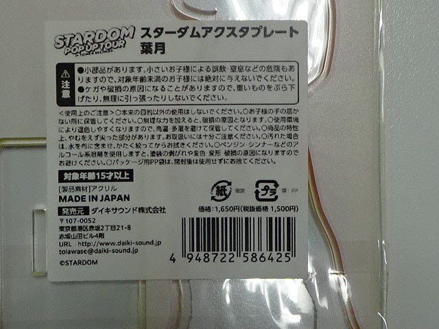 スターダム　アクスタプレート　葉月