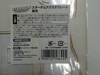 スターダム　アクスタプレート　葉月