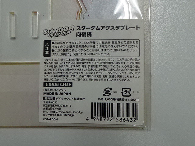 スターダム　アクスタプレート　向後桃