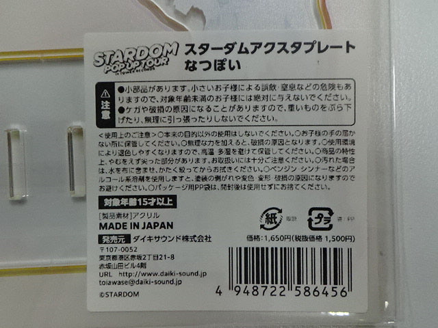 スターダム　アクスタプレート　なつぽい
