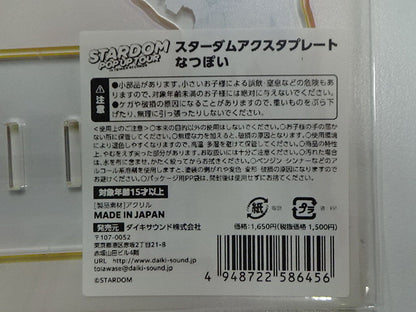 スターダム　アクスタプレート　なつぽい