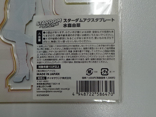 スターダム　アクスタプレート　水森由菜