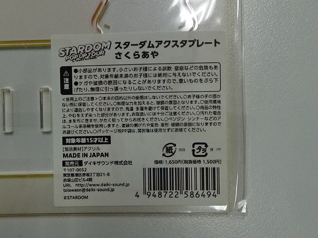 スターダム　アクスタプレート　さくらあや