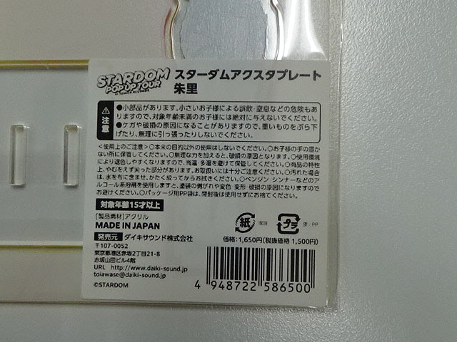 スターダム　アクスタプレート　朱里