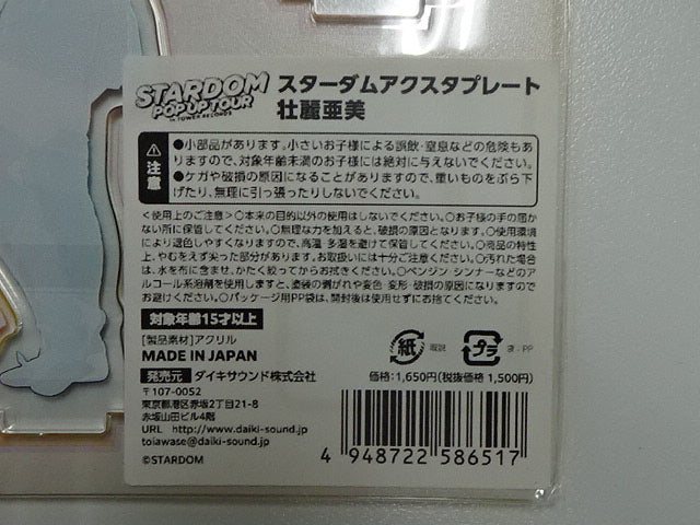 スターダム　アクスタプレート　壮麗亜美