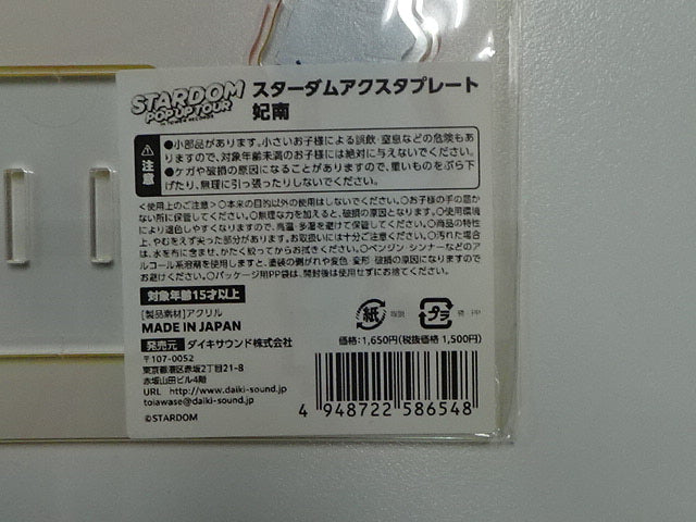 スターダム　アクスタプレート　妃南