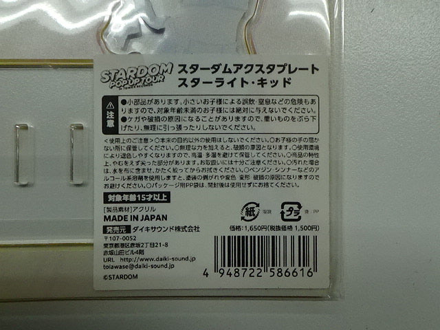 スターダム　アクスタプレート　スターライト・キッド