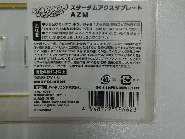 スターダム　アクスタプレート　ＡＺＭ