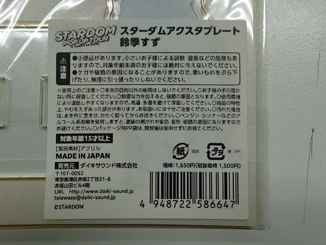 スターダム　アクスタプレート　鈴季すず