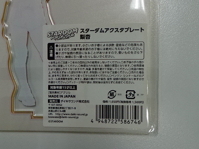 スターダム　アクスタプレート　梨杏