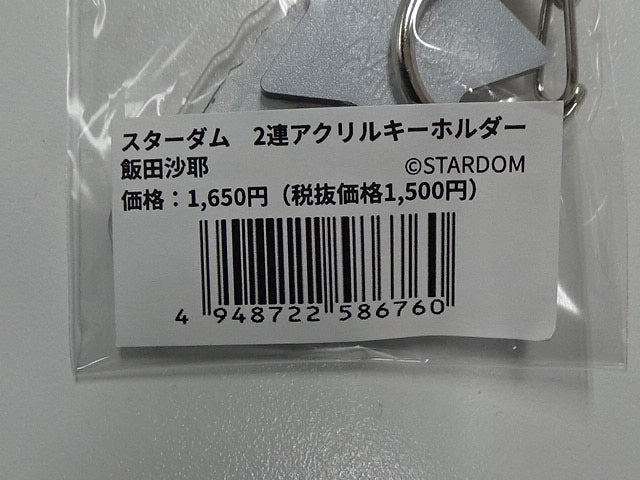 スターダム　2連アクリルキーホルダー　飯田沙耶