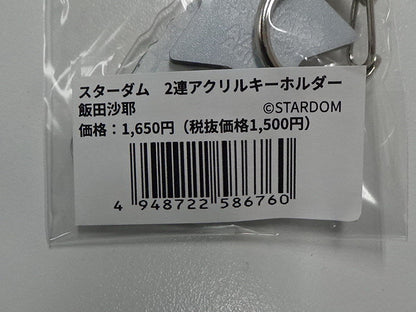 スターダム　2連アクリルキーホルダー　飯田沙耶