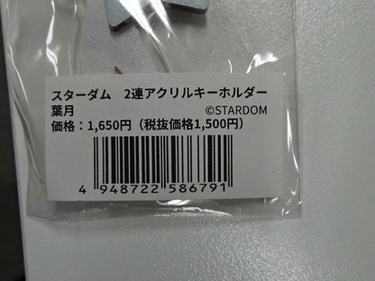 スターダム　2連アクリルキーホルダー　葉月