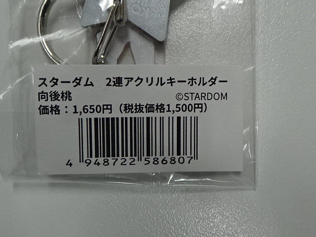 スターダム　2連アクリルキーホルダー　向後桃