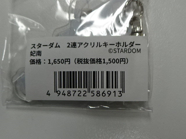 スターダム　2連アクリルキーホルダー　妃南