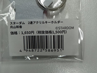 スターダム　2連アクリルキーホルダー　月山和香