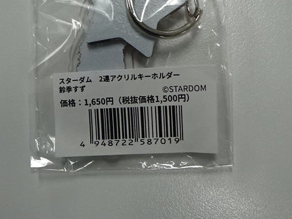 スターダム　2連アクリルキーホルダー　鈴季すず