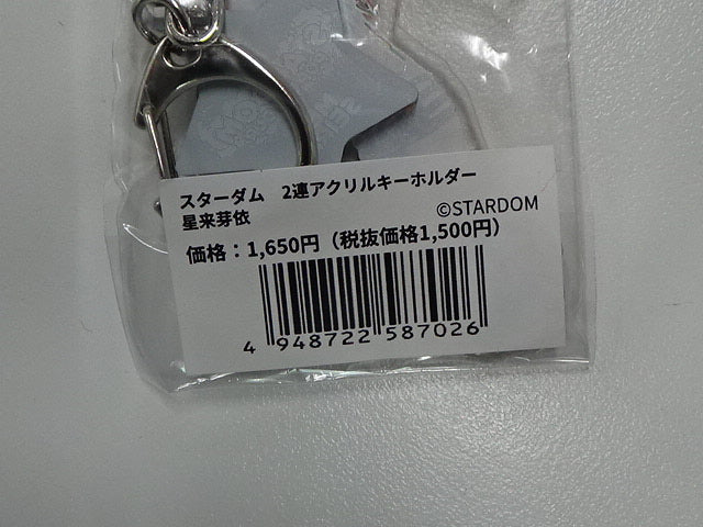スターダム　2連アクリルキーホルダー　星来芽依