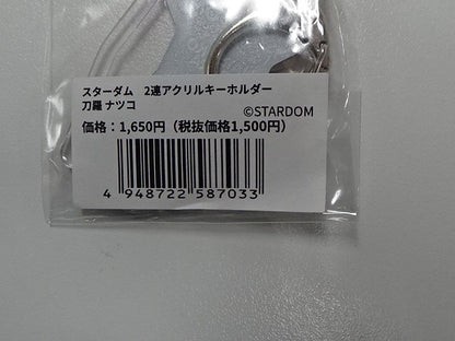 スターダム　2連アクリルキーホルダー　刀羅 ナツコ