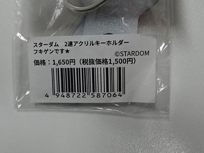 スターダム　2連アクリルキーホルダー　フキゲンです★