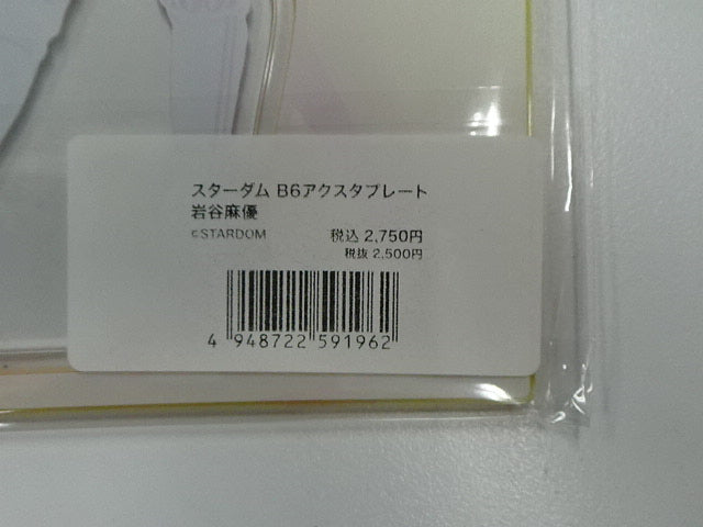 スターダム B6アクスタプレート 岩谷麻優